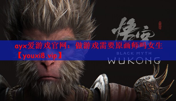 ayx爱游戏官网：做游戏需要原画师吗女生