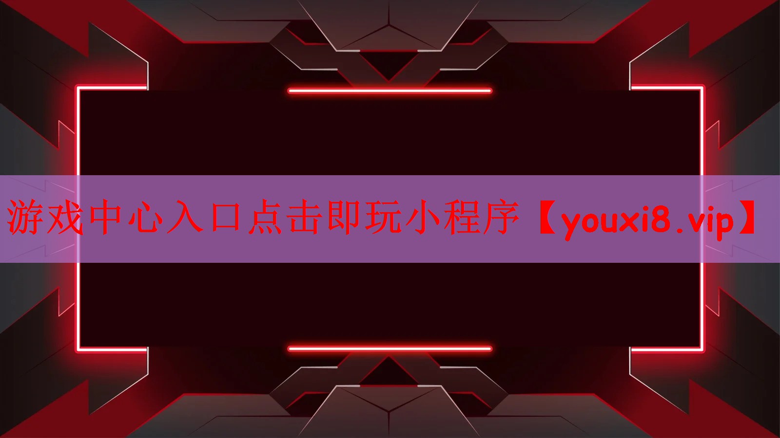 游戏中心入口点击即玩小程序