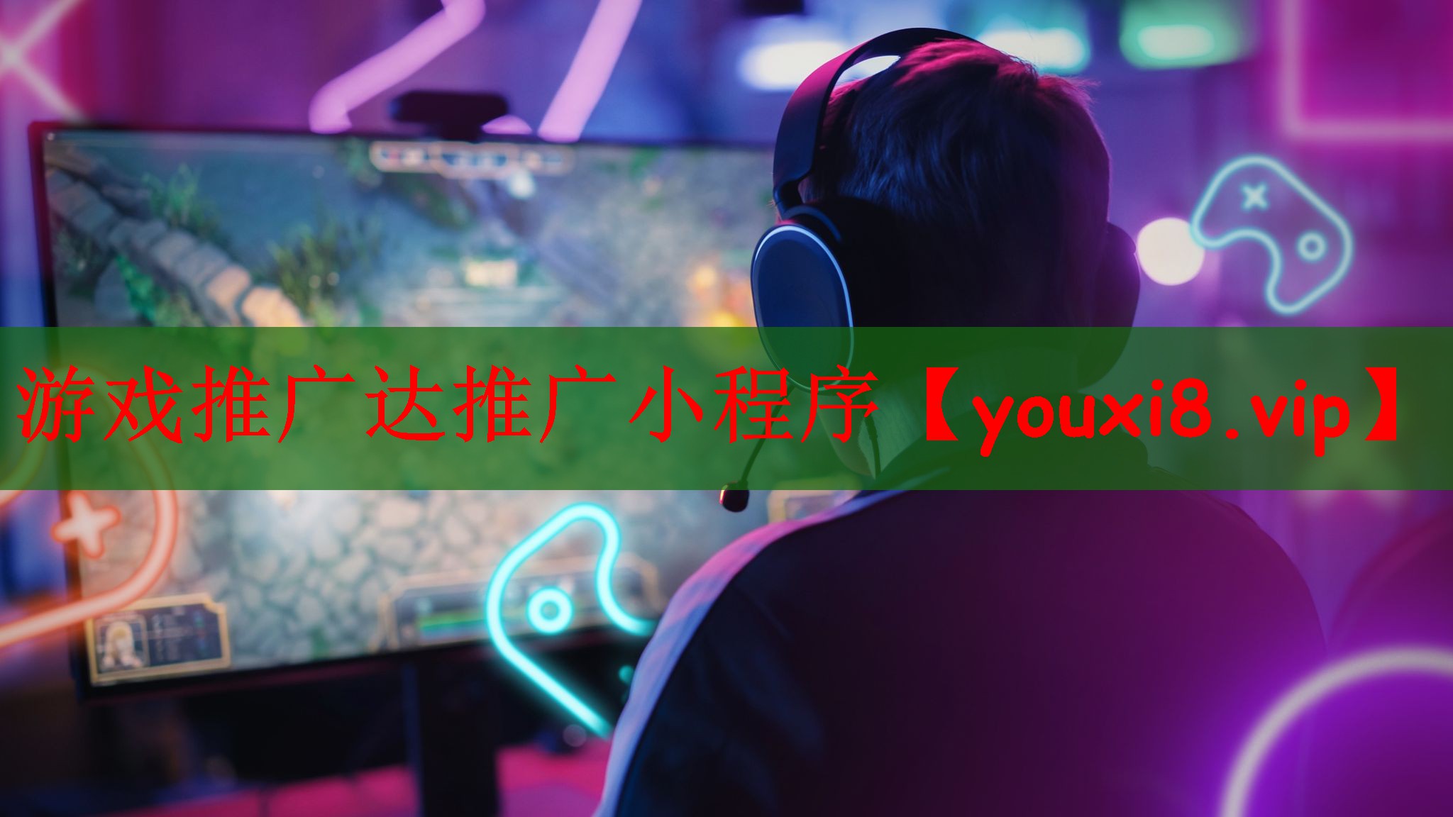 游戏推广达推广小程序