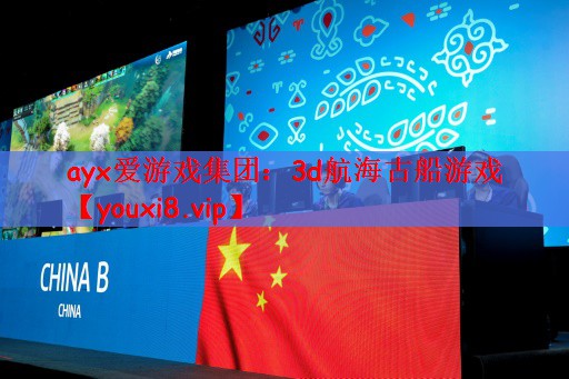 ayx爱游戏集团：3d航海古船游戏