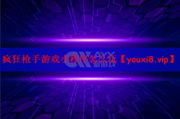 疯狂枪手游戏小程序怎么玩