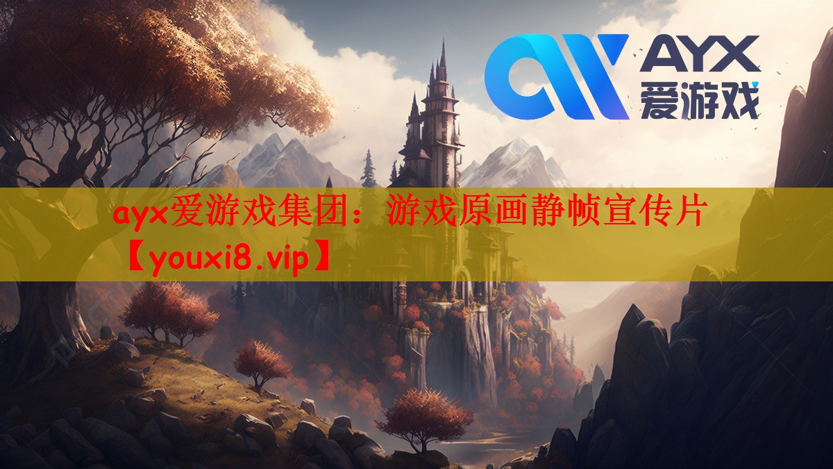ayx爱游戏集团：游戏原画静帧宣传片