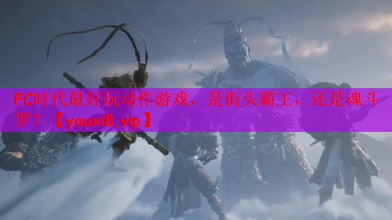 FC时代最好玩动作游戏，是街头霸王，还是魂斗罗？