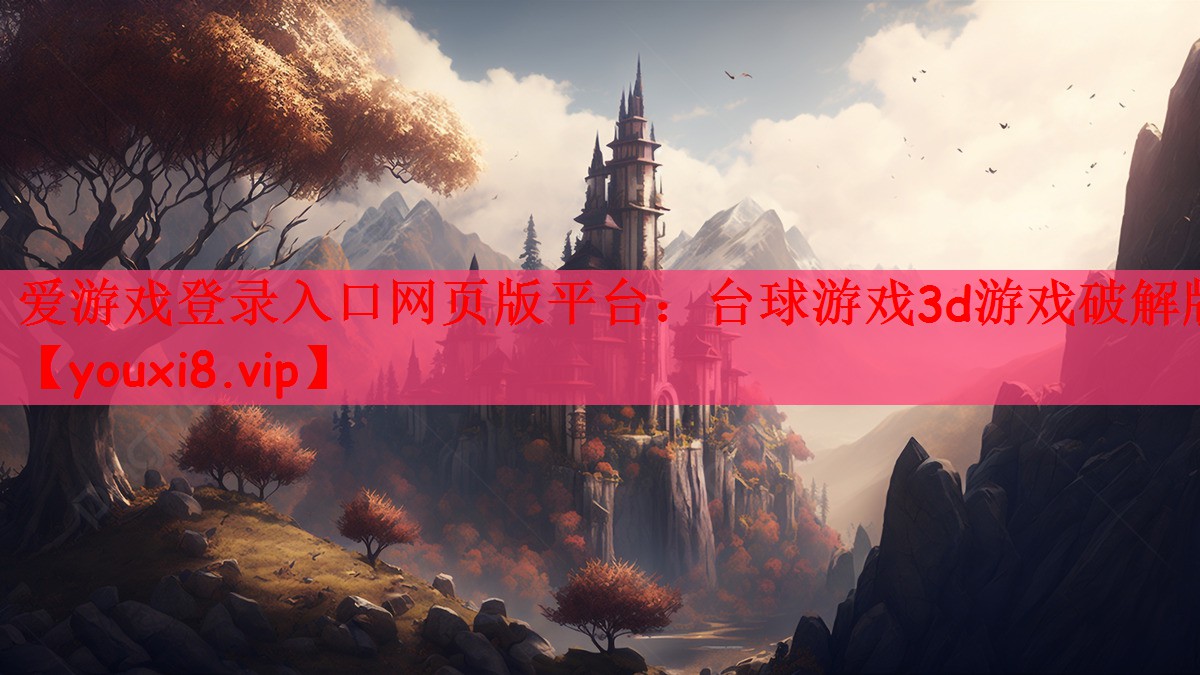 爱游戏登录入口网页版平台：台球游戏3d游戏破解版