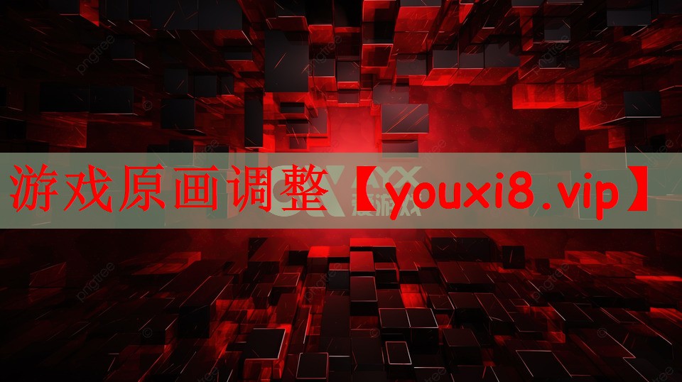 游戏原画调整
