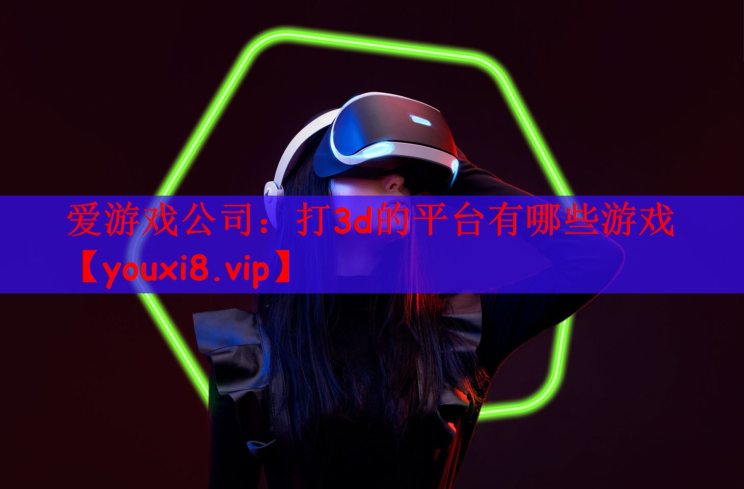 爱游戏公司：打3d的平台有哪些游戏