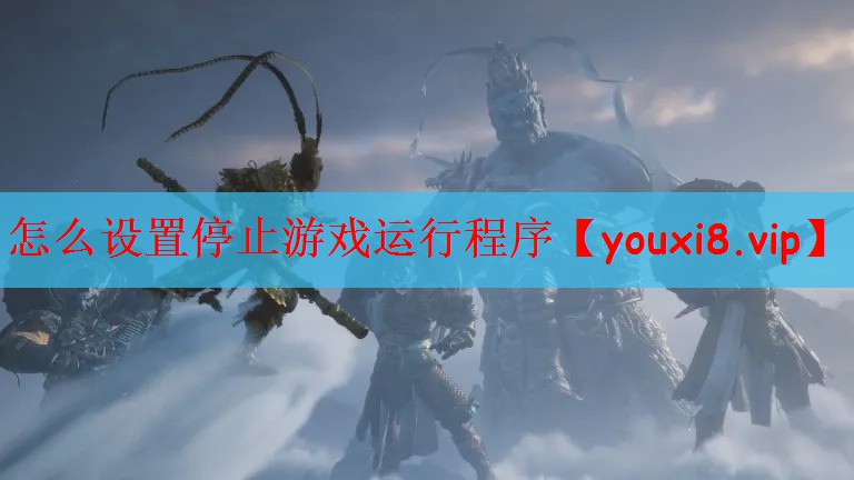 怎么设置停止游戏运行程序