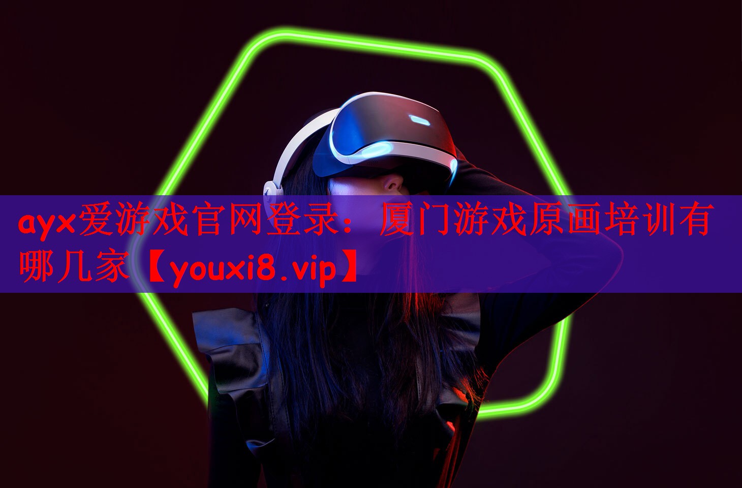 ayx爱游戏官网登录：厦门游戏原画培训有哪几家
