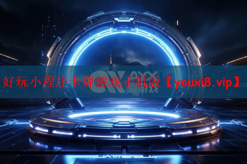 好玩小程序卡牌游戏手机版