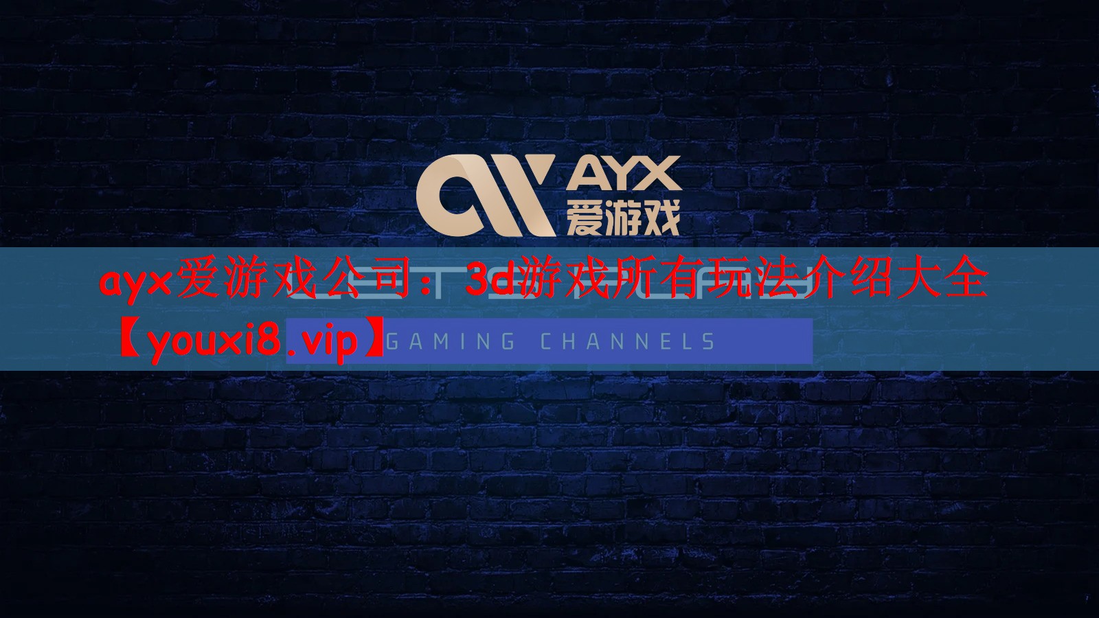 ayx爱游戏公司：3d游戏所有玩法介绍大全