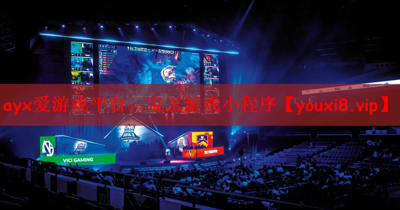 ayx爱游戏平台：宝玉游戏小程序
