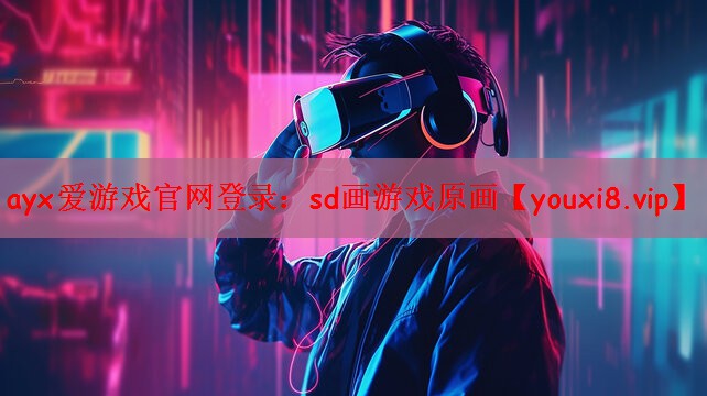 ayx爱游戏官网登录：sd画游戏原画