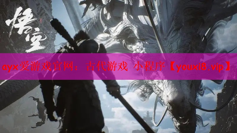 ayx爱游戏官网：古代游戏 小程序