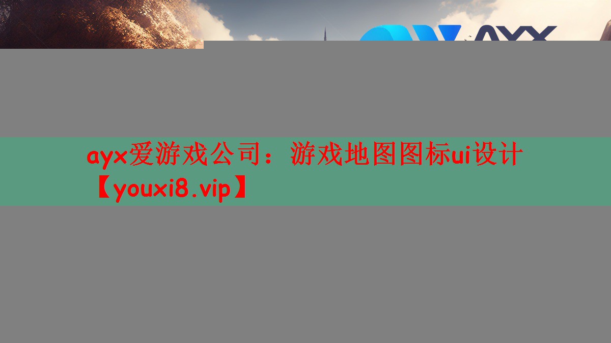 ayx爱游戏公司：游戏地图图标ui设计