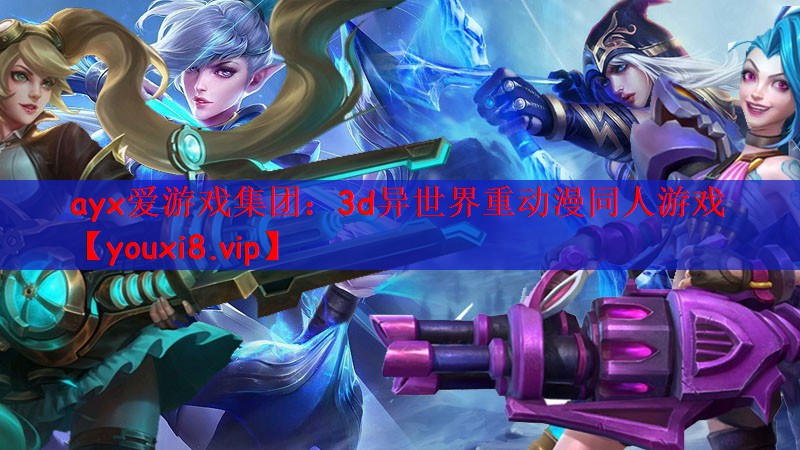 ayx爱游戏集团：3d异世界重动漫同人游戏