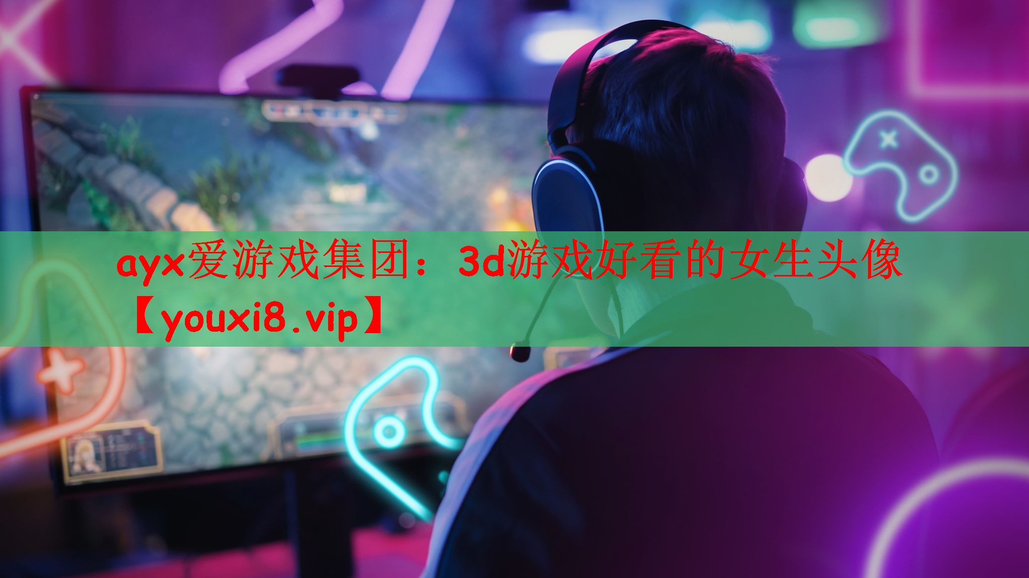 ayx爱游戏集团：3d游戏好看的女生头像