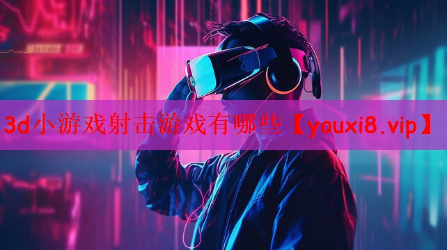 3d小游戏射击游戏有哪些
