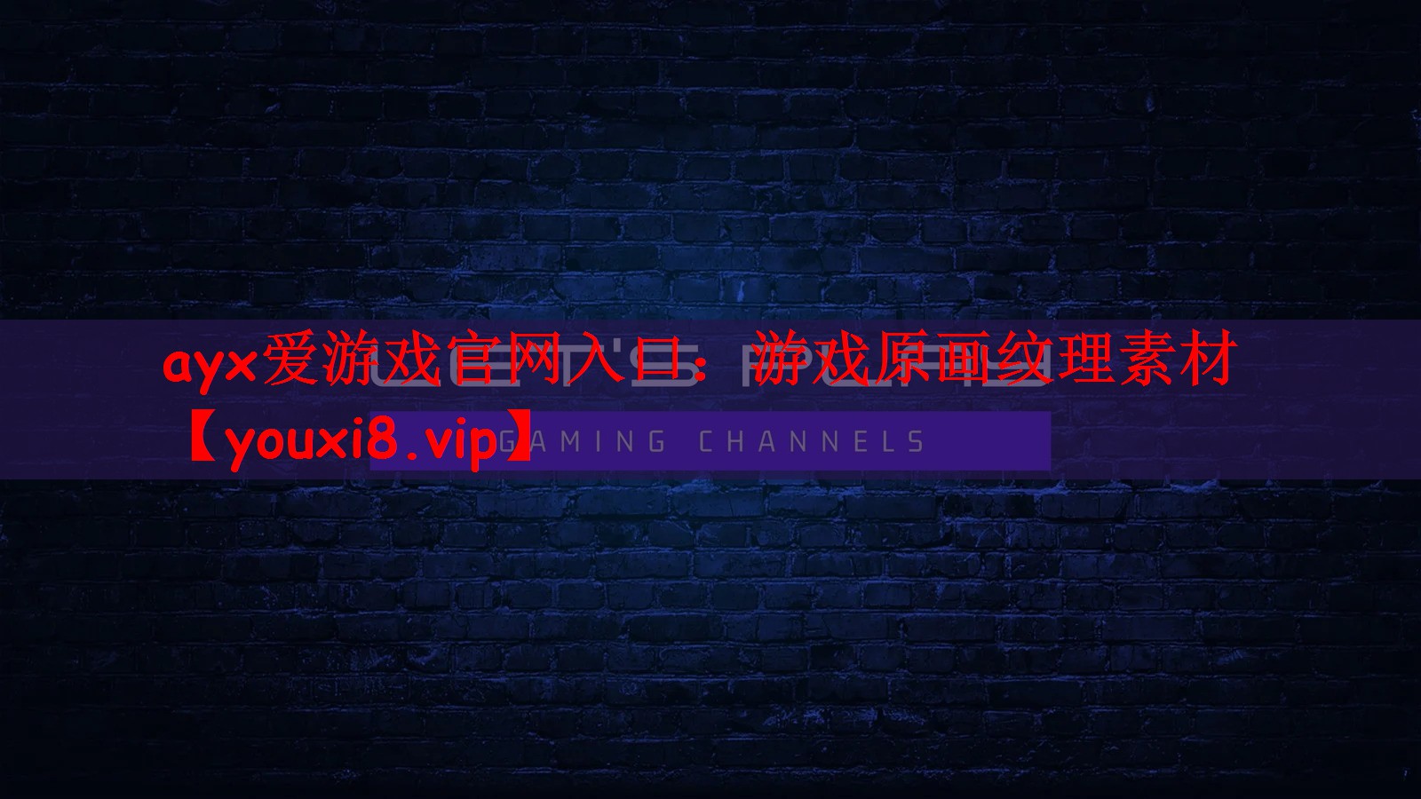 ayx爱游戏官网入口：游戏原画纹理素材