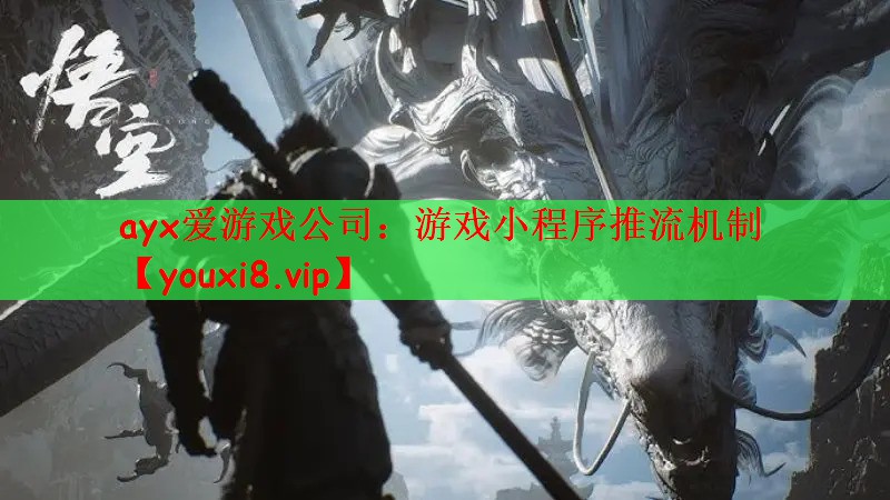 ayx爱游戏公司：游戏小程序推流机制