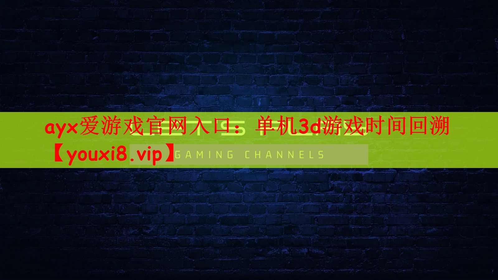 ayx爱游戏官网入口：单机3d游戏时间回溯