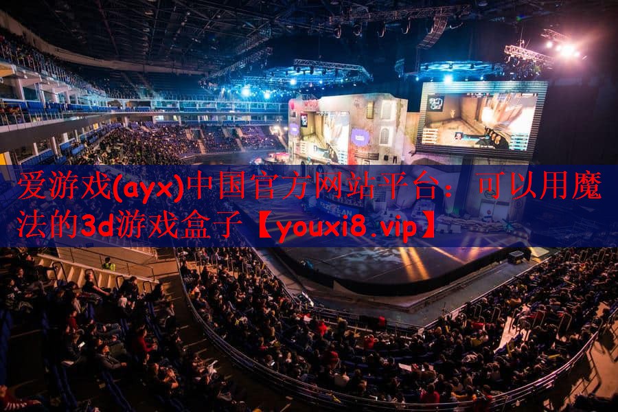 爱游戏(ayx)中国官方网站平台：可以用魔法的3d游戏盒子