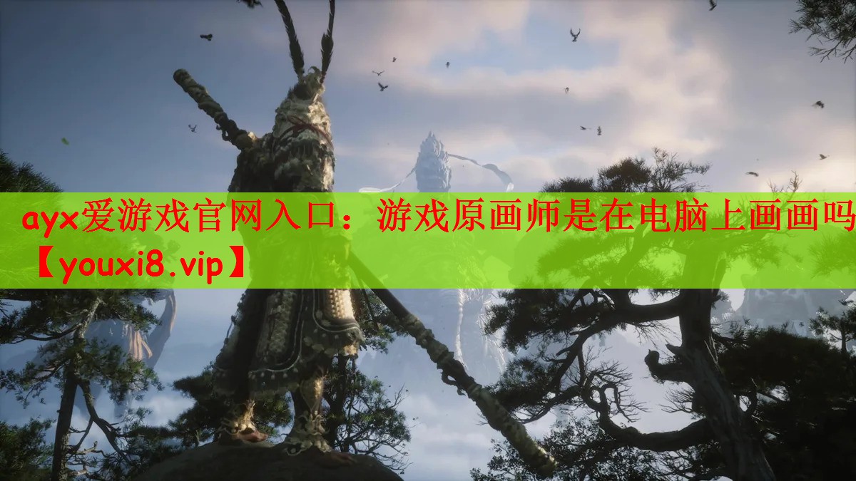 ayx爱游戏官网入口：游戏原画师是在电脑上画画吗