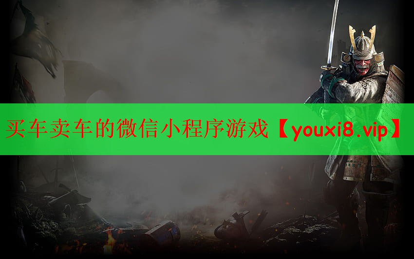 买车卖车的微信小程序游戏