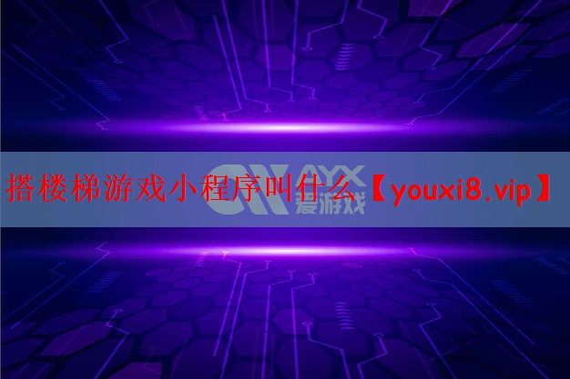 搭楼梯游戏小程序叫什么