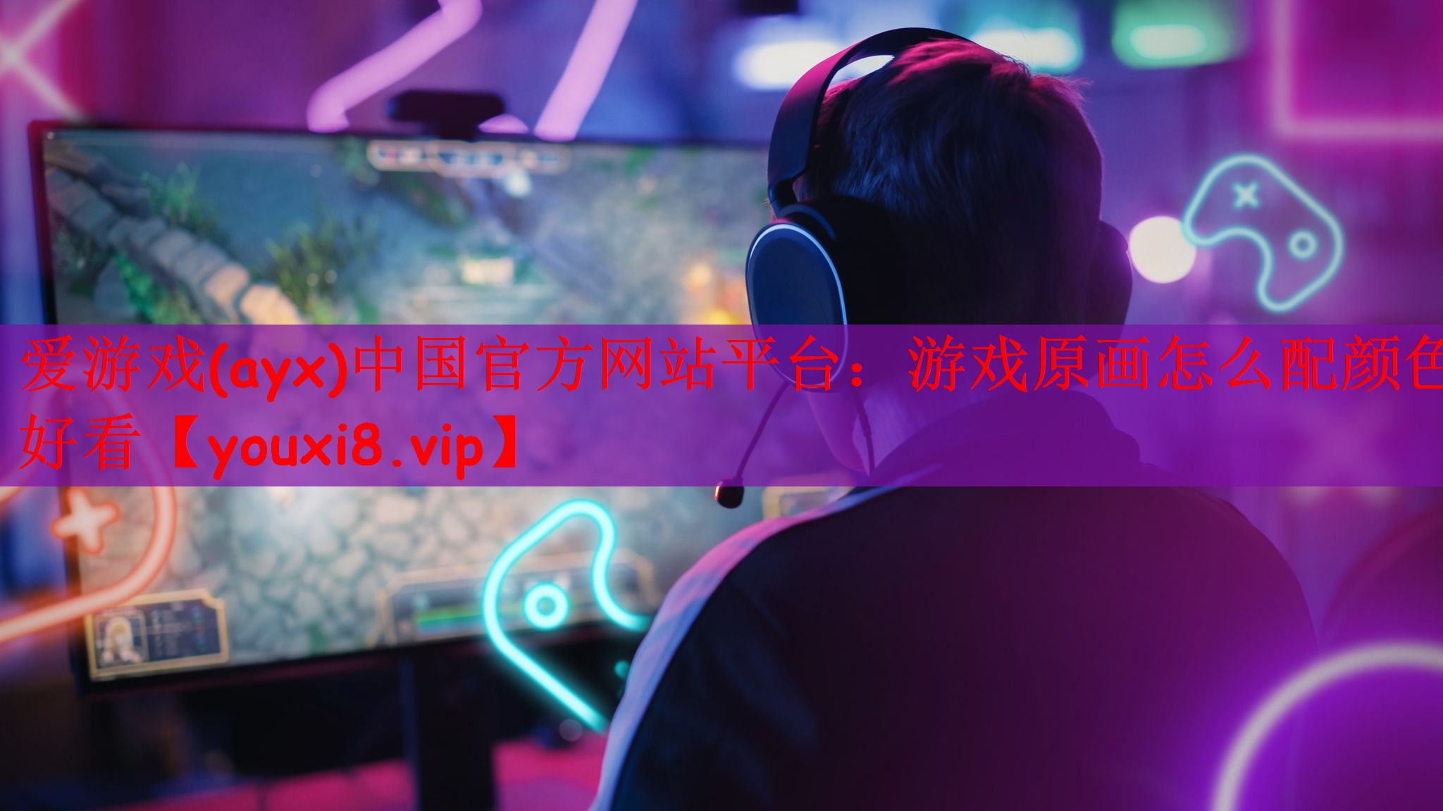 爱游戏(ayx)中国官方网站平台：游戏原画怎么配颜色好看