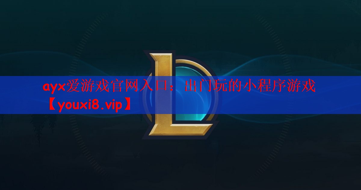 ayx爱游戏官网入口：出门玩的小程序游戏