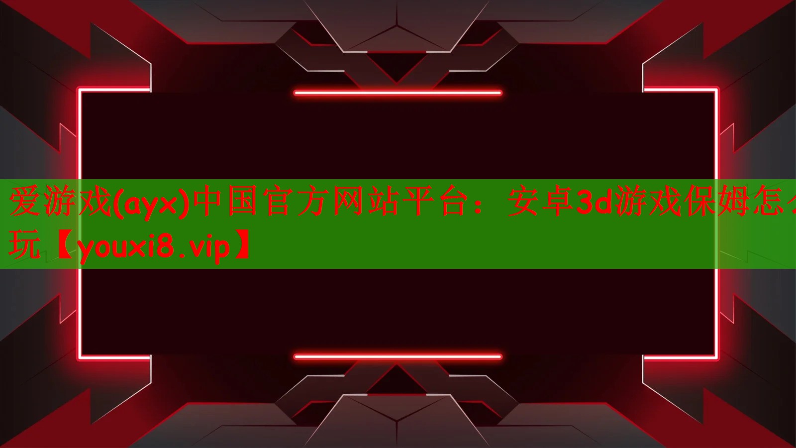 爱游戏(ayx)中国官方网站平台：安卓3d游戏保姆怎么玩