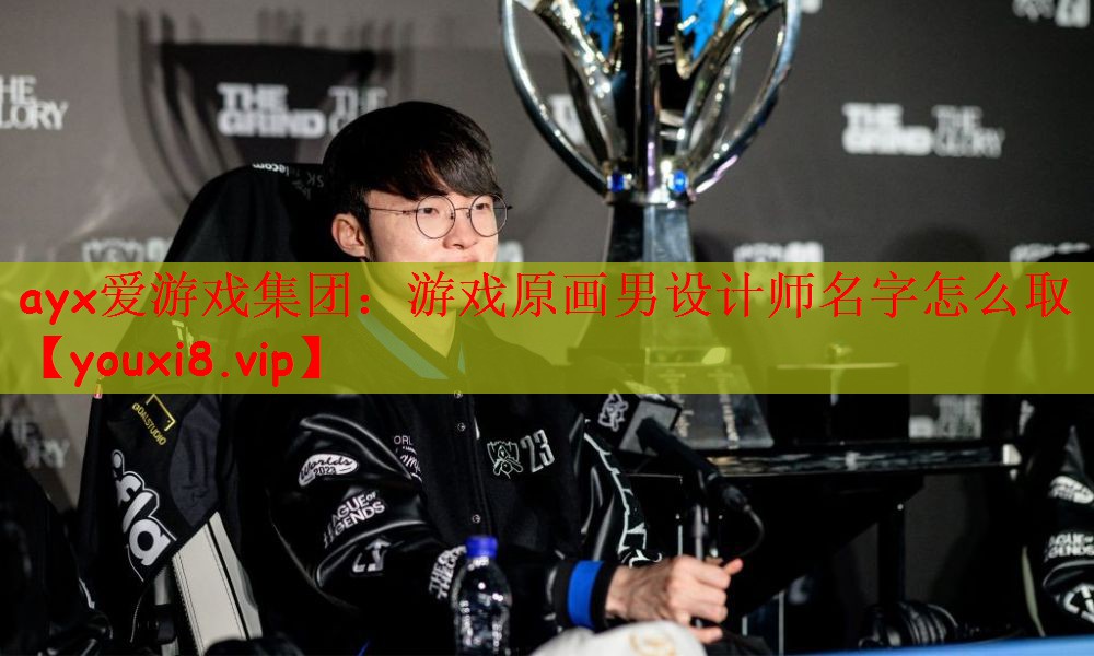 ayx爱游戏集团：游戏原画男设计师名字怎么取