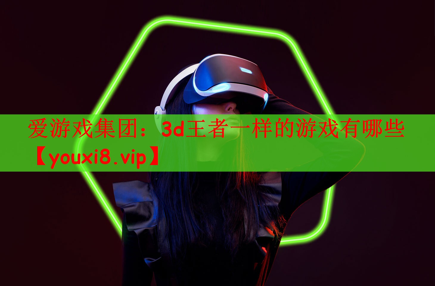 爱游戏集团：3d王者一样的游戏有哪些