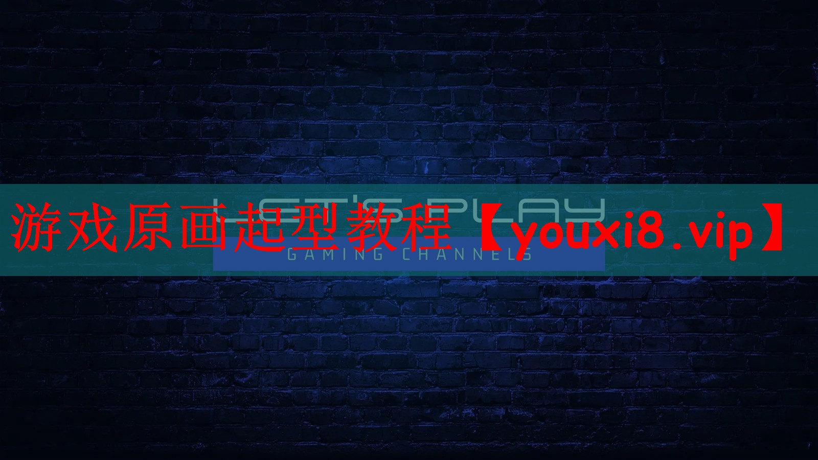游戏原画起型教程