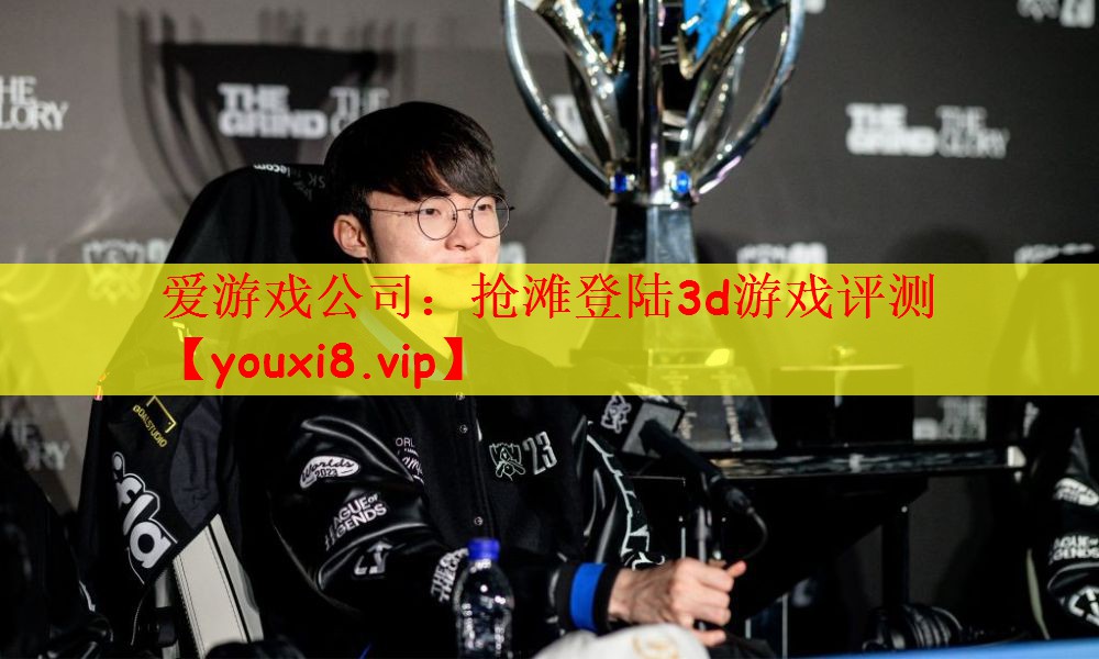 爱游戏公司：抢滩登陆3d游戏评测