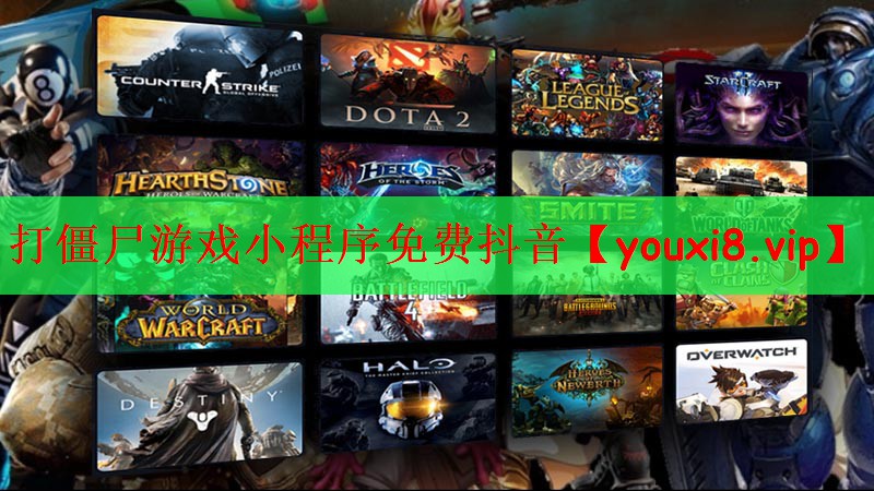 打僵尸游戏小程序免费抖音