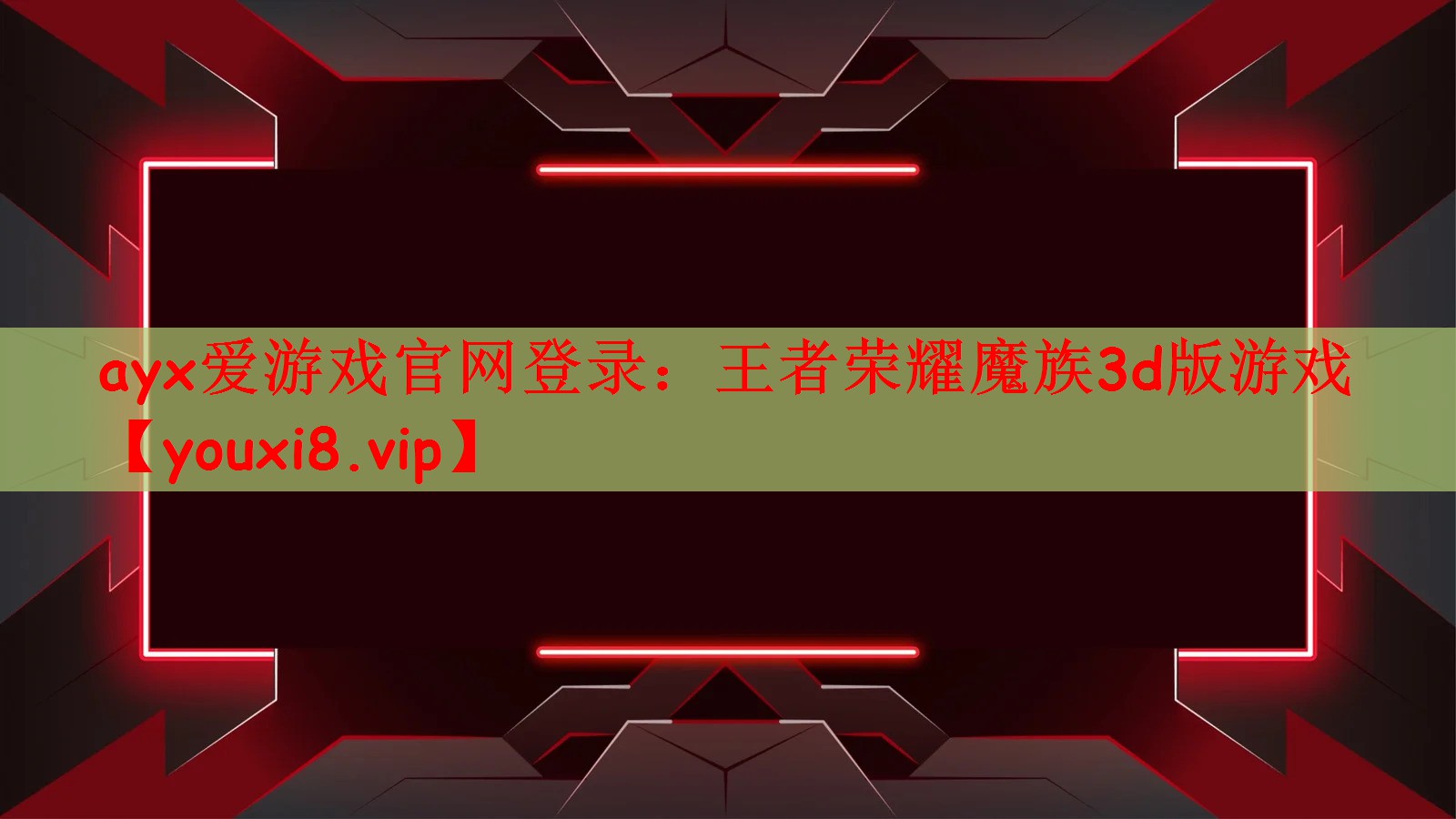 ayx爱游戏官网登录：王者荣耀魔族3d版游戏