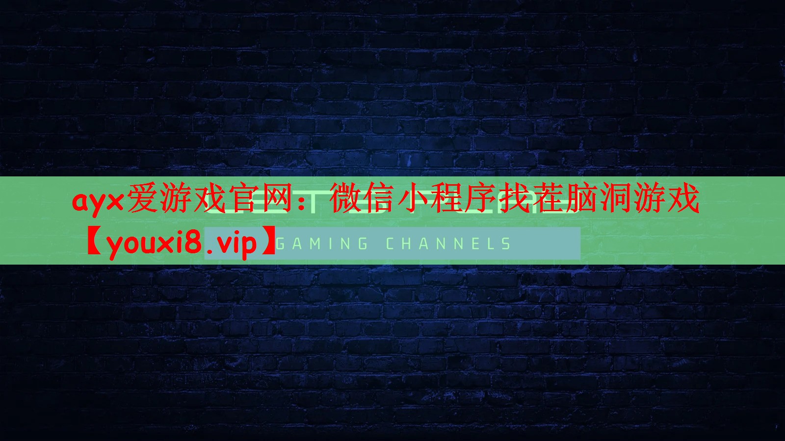 ayx爱游戏官网：微信小程序找茬脑洞游戏