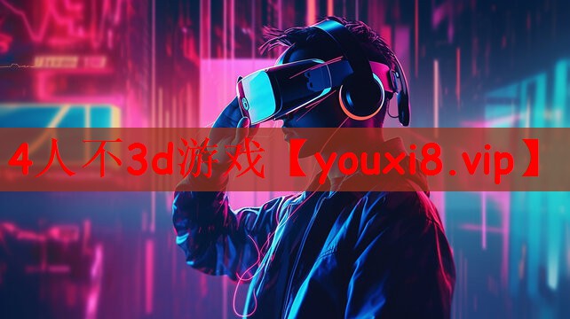 4人不3d游戏