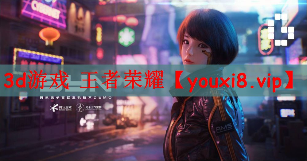 3d游戏 王者荣耀