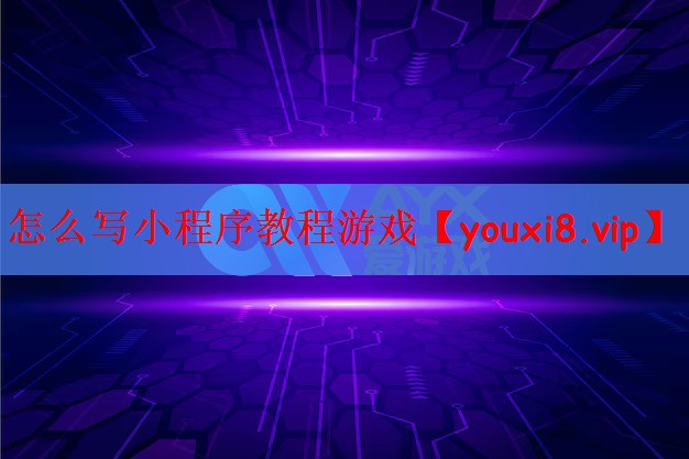 怎么写小程序教程游戏