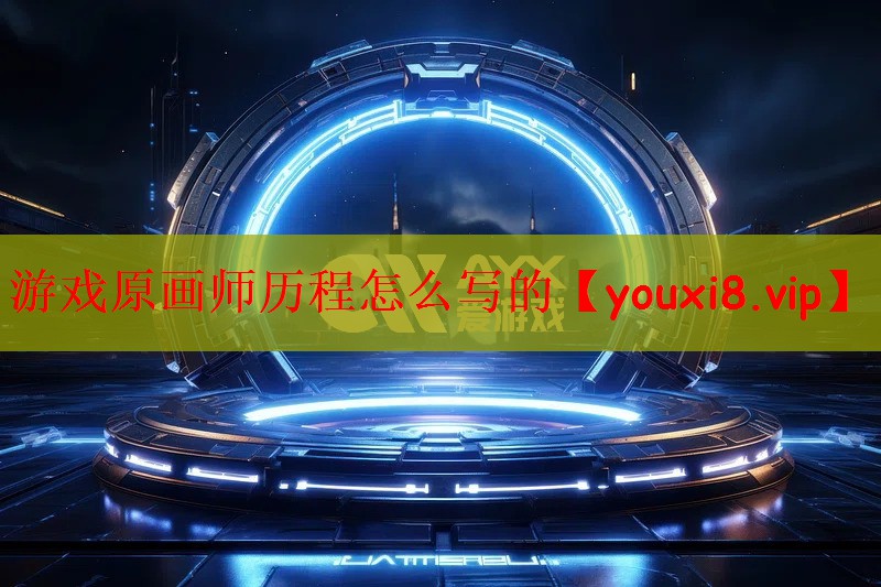 游戏原画师历程怎么写的