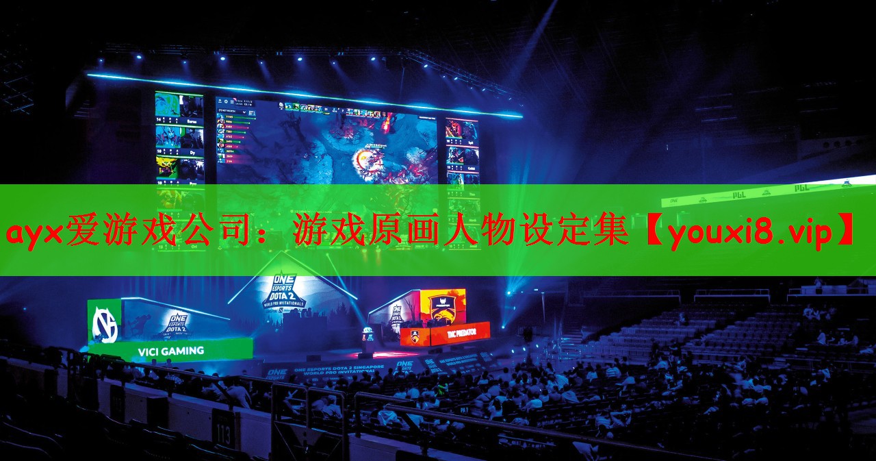 ayx爱游戏公司：游戏原画人物设定集