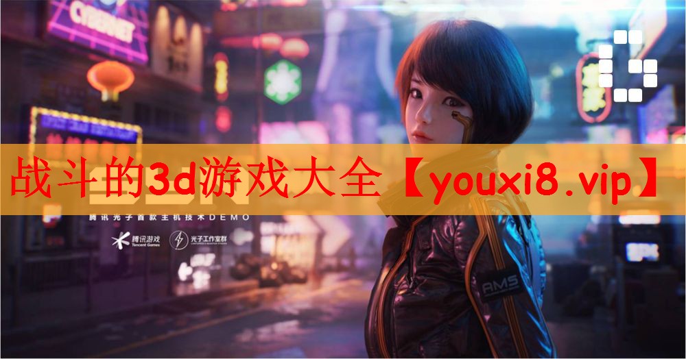 战斗的3d游戏大全