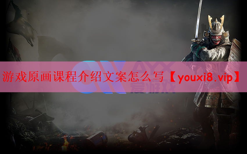游戏原画课程介绍文案怎么写