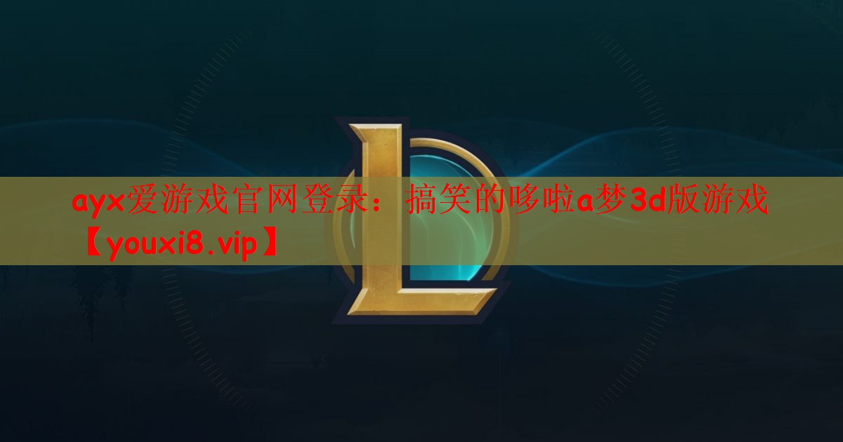 ayx爱游戏官网登录：搞笑的哆啦a梦3d版游戏