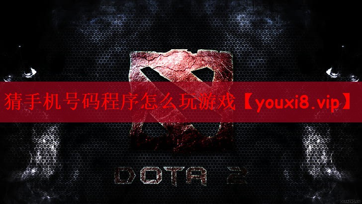 猜手机号码程序怎么玩游戏