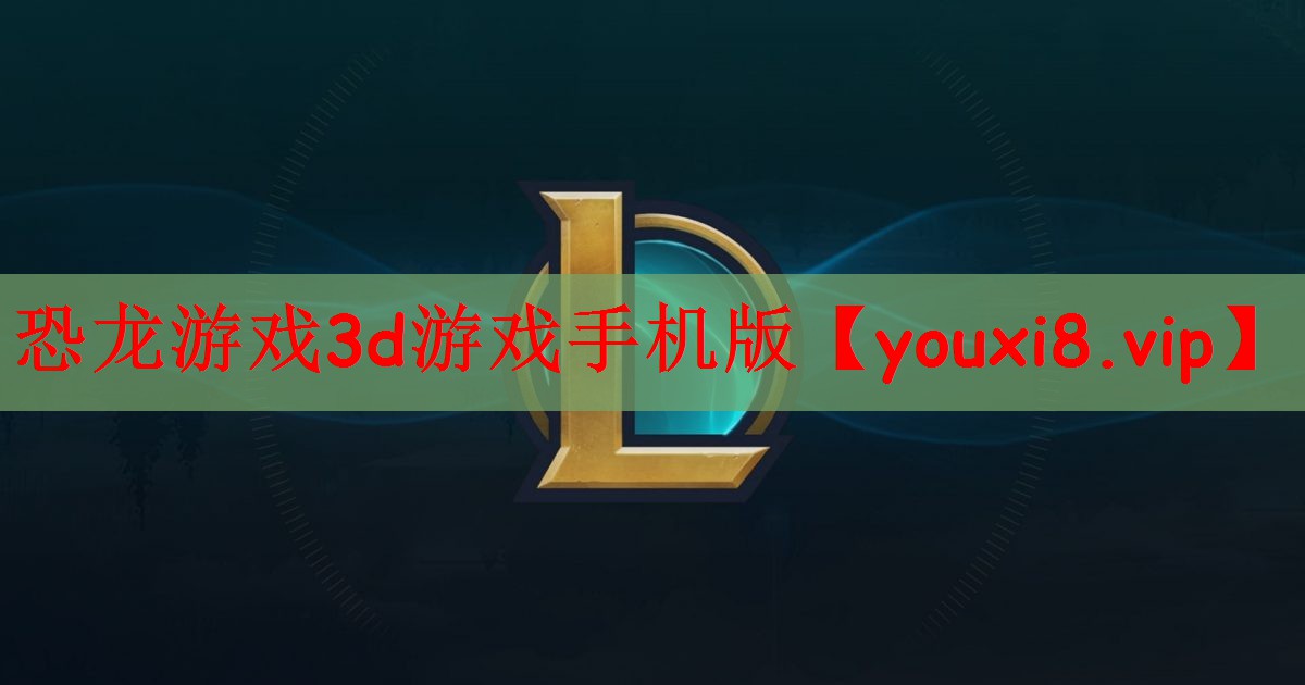 恐龙游戏3d游戏手机版