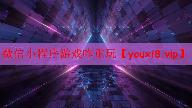 微信小程序游戏咋重玩