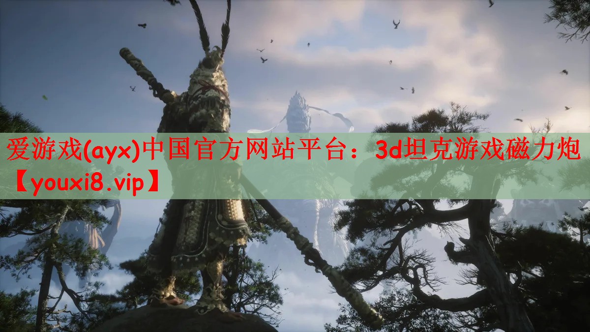 爱游戏(ayx)中国官方网站平台：3d坦克游戏磁力炮
